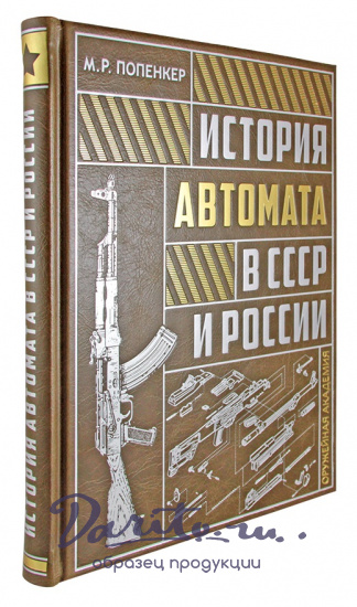 Подарочная книга. История автомата в СССР и России в кожаном переплете с торшонированным обрезом