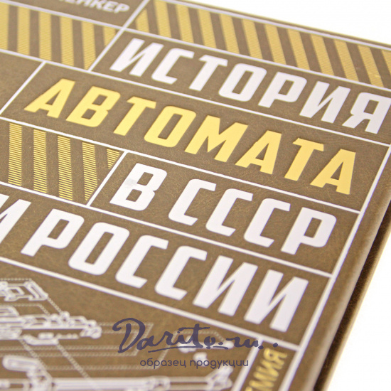 Подарочная книга. История автомата в СССР и России в кожаном переплете с торшонированным обрезом