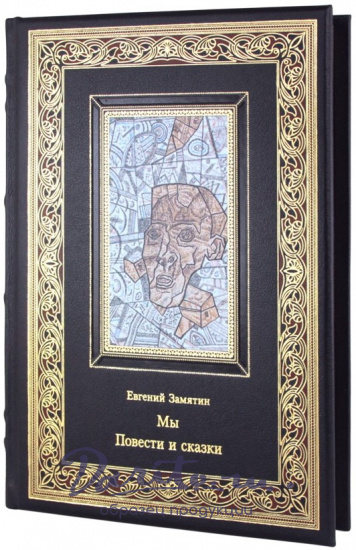 Подарочное издание. Мы. Повести и сказки»
