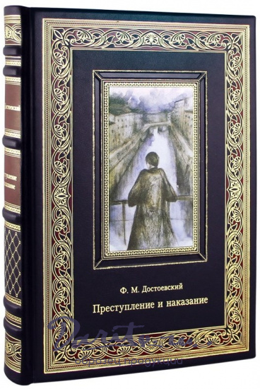Подарочная книга. Преступление и наказание в кожаном переплете с тиснением