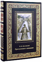 Подарочная книга. Преступление и наказание в кожаном переплете с тиснением