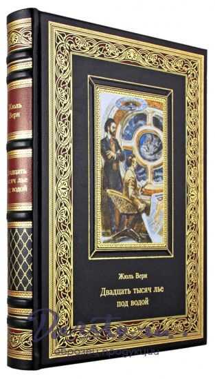 Верн Ж., Подарочная книга. Двадцать тысяч лье под водой в кожаном переплете с тиснением