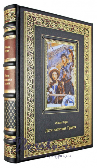 Верн Ж., Подарочная книга. Дети капитана Гранта в кожаном переплете с тиснением
