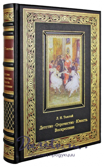 Подарочное издание. Детство. Отрочество. Юность. Воскресение в кожаном переплете с тиснением