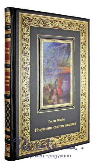 Флобер Гюстав , Подарочная книга «Искушение святого Антония»