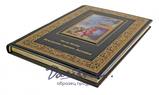 Флобер Гюстав , Подарочная книга «Искушение святого Антония»