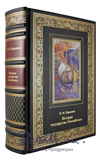 Карамзин Н. М., Подарочная книга. История государства Российского в кожаном переплете с тиснением