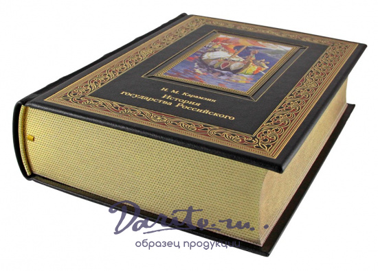 Карамзин Н. М., Подарочная книга. История государства Российского в кожаном переплете с тиснением