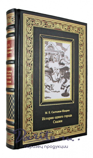 Салтыков - Щедрин  М. Е. , Подарочное издание. История одного города. Сказки в кожаном переплете с тиснением