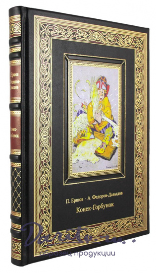 Ершов П. П. , Подарочная книга. Конек-Горбунок в кожаном переплете с тиснением