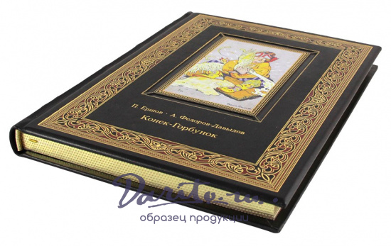 Ершов П. П. , Подарочная книга. Конек-Горбунок в кожаном переплете с тиснением