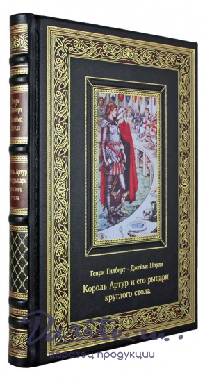 Честертон Г. К., Подарочная книга. Король Артур и его рыцари круглого стола в кожаном переплете с тиснением