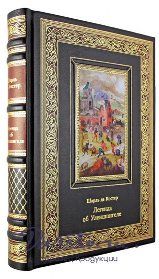 Шарль де Костер , Подарочная книга. Легенда об Уленшпигеле в кожаном переплете с тиснением