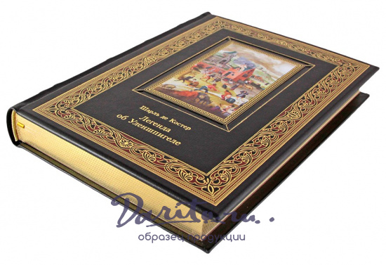 Шарль де Костер , Подарочная книга. Легенда об Уленшпигеле в кожаном переплете с тиснением