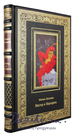Булгаков М. А., Подарочная книга «Мастер и Маргарита»