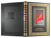 Подарочная книга «Мастер и Маргарита»
