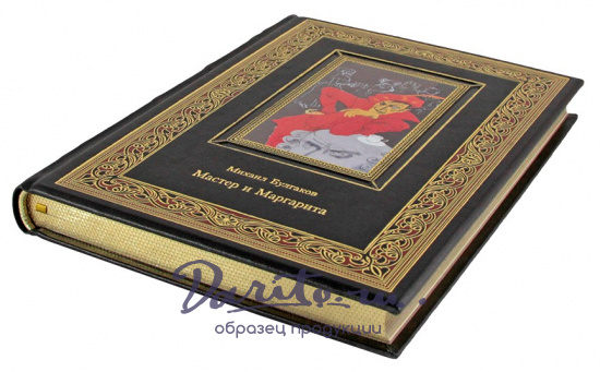 Булгаков М. А., Подарочная книга «Мастер и Маргарита»
