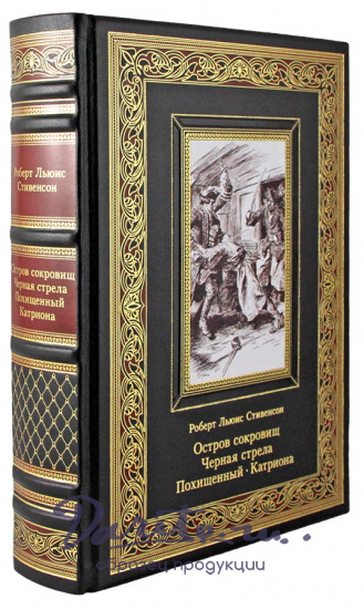 Стивенсон Р. Л., Подарочное издание. Остров сокровищ. Черная стрела. Похищенный. Катриона в кожаном переплете с тиснением
