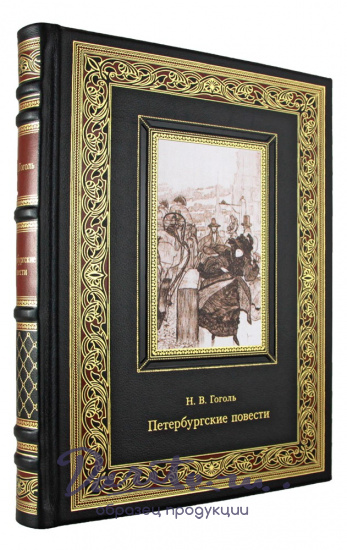 Гоголь Н. В., Подарочная книга. Петербургские повести. Н.В. Гоголь в кожаном переплете с тиснением