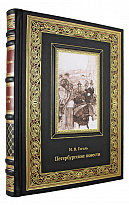Подарочная книга. Петербургские повести. Н.В. Гоголь в кожаном переплете с тиснением
