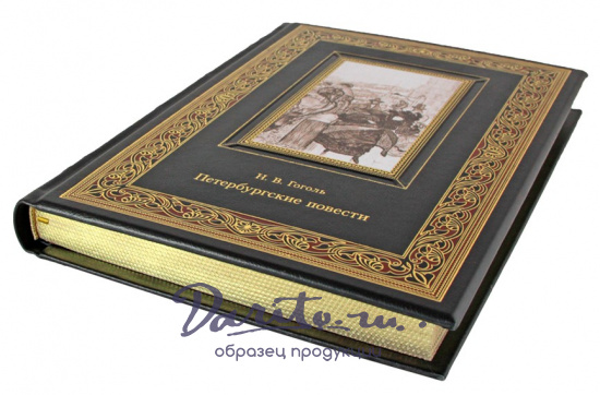 Гоголь Н. В., Подарочная книга. Петербургские повести. Н.В. Гоголь в кожаном переплете с тиснением