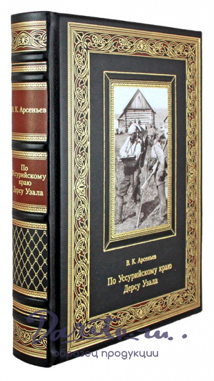 Подарочное издание. По Уссурийскому краю. Дерсу Узала в кожаном переплете с тиснением