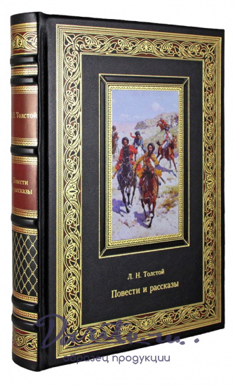 Толстой Л. Н., Подарочное издание. Повести и рассказы. Л.Н. Толстой в кожаном переплете с тиснением