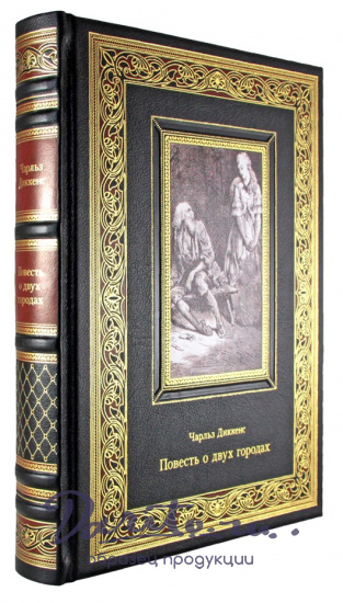 Диккенс Ч., Подарочная книга. Повесть о двух городах в кожаном переплете с тиснением