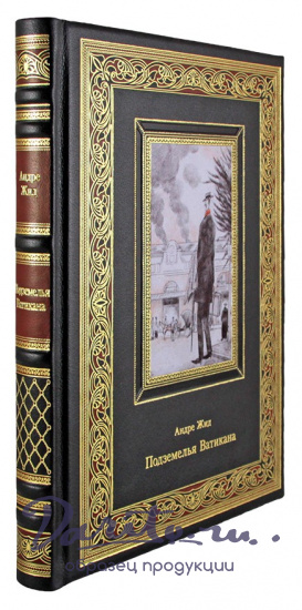 Подарочная книга. Подземелья Ватикана в кожаном переплете с тиснением