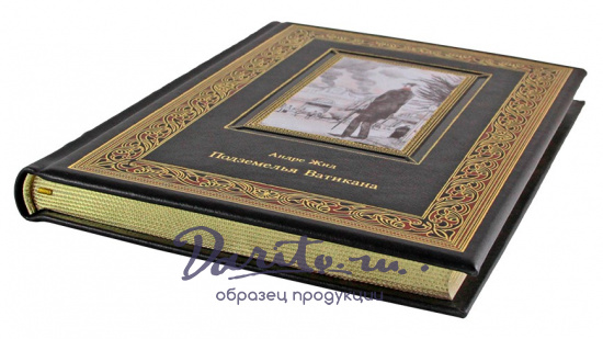 Подарочная книга. Подземелья Ватикана в кожаном переплете с тиснением
