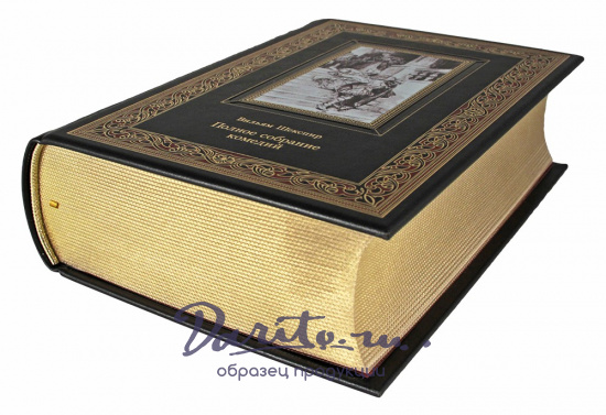 Шекспир У., Подарочное издание «Полное собрание комедий. Вильям Шекспир»