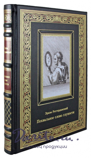 Подарочная книга. Похвальное слово глупости в кожаном переплете с тиснением