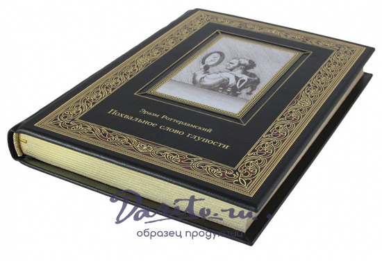 Подарочная книга. Похвальное слово глупости в кожаном переплете с тиснением