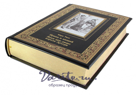 Твен Марк , Подарочное издание. Принц и нищий. Янки при дворе короля Артура в кожаном переплете с тиснением