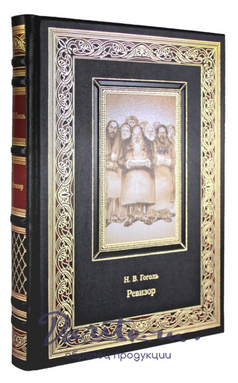 Гоголь Н. В., Подарочная книга. Ревизор в кожаном переплете с тиснением