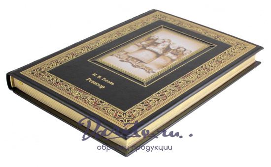 Гоголь Н. В., Подарочная книга. Ревизор в кожаном переплете с тиснением