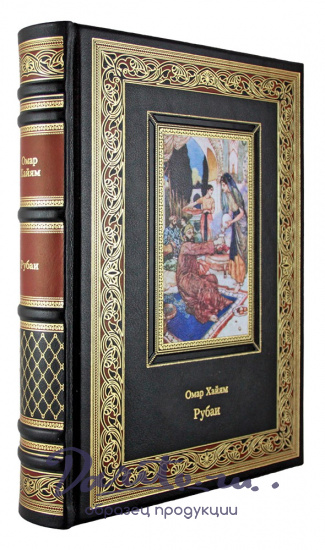 Хайям О., Подарочная книга. Рубаи в кожаном переплете с тиснением