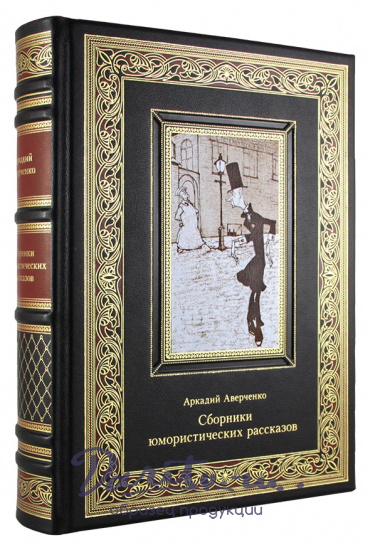 Подарочное издание «Сборники юмористических рассказов. Аркадий Аверченко»