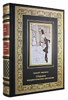 Подарочное издание «Сборники юмористических рассказов. Аркадий Аверченко»