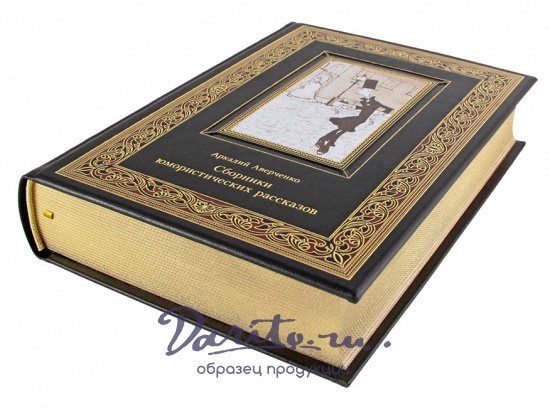 Подарочное издание «Сборники юмористических рассказов. Аркадий Аверченко»