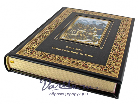 Верн Ж., Книга «Жюль Верн. Таинственный остров»