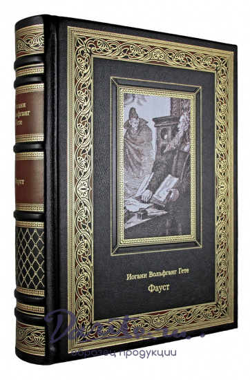 Подарочная книга «Гете И.В. Фауст»