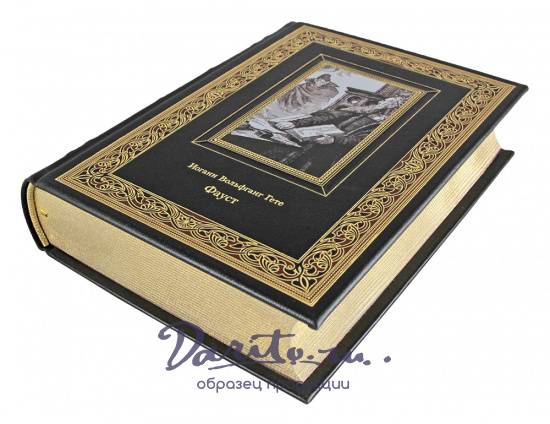 Подарочная книга «Гете И.В. Фауст»