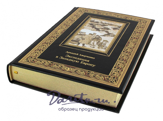 Подарочная книга Аверченко А.Т. Экспедиция в Западную Европу