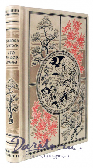 Подарочная книга «Цукиока Ёситоси. Сто видов Луны. Легенды Японии и Китая»