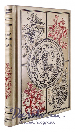 Хайям О., Подарочная книга «Омар Хайям. Рубаи»