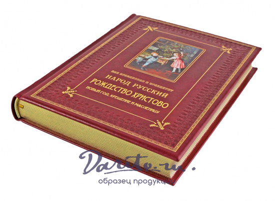 Подарочное издание «Как праздновал и празднует народ русский Рождество Христово, Новый год, Крещение и Масленицу»