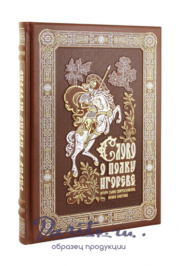 Книга «Слово о полку Игореве, Игоря сына Святославова, внука Олегова»