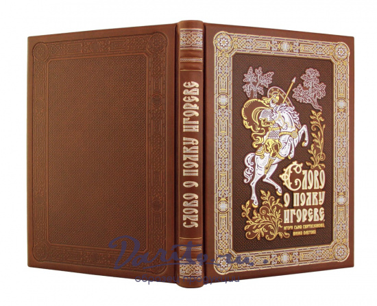Книга «Слово о полку Игореве, Игоря сына Святославова, внука Олегова»