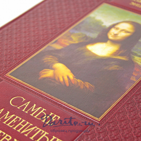 Книга «Самые знаменитые шедевры. От живописи ренессанса до сюрреализма»